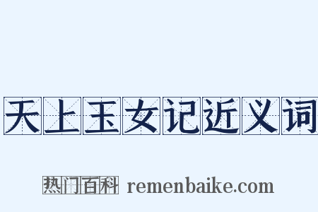 天上玉女记近义词是什么意思的图片